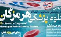 پنجمین کنگره پژوهشی دانشجویان دانشگاه علوم‌پزشکی هرمزگان